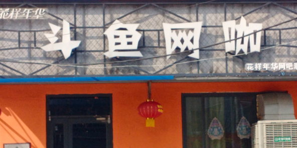 斗鱼网卡(相州路店)