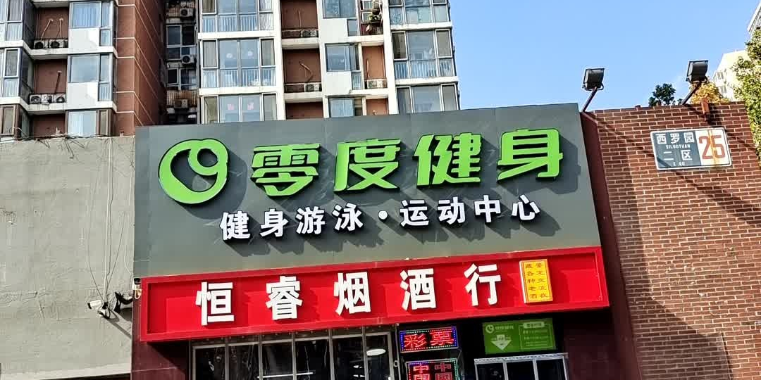 零度健身