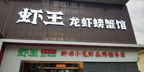 虾王龙虾螃蟹馆(贵池路店)