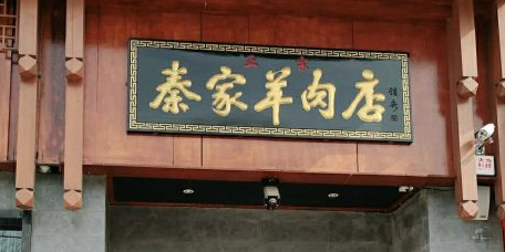 秦家店(千年品牌羊肉店)