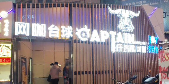 captain网咖(大融城店)