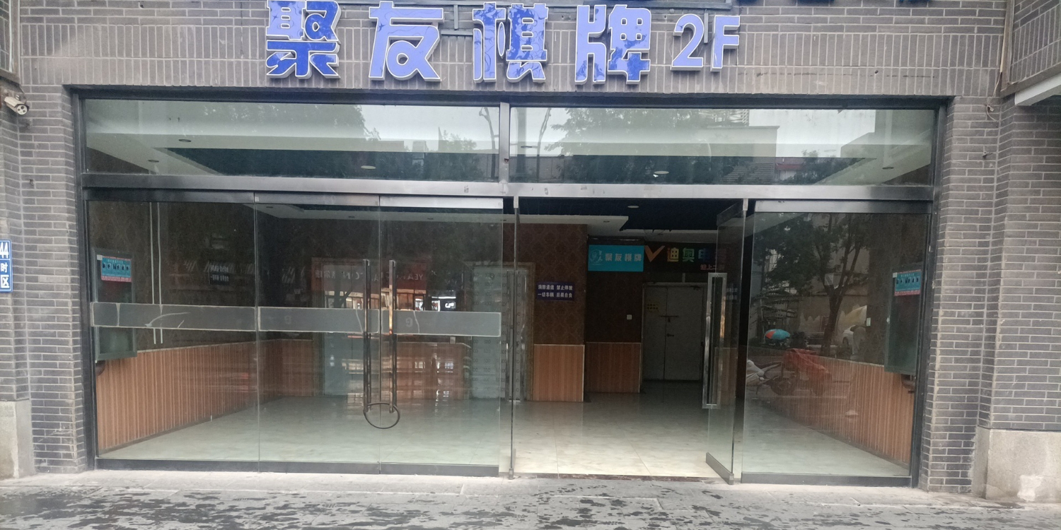 聚兴棋牌(润佳店)