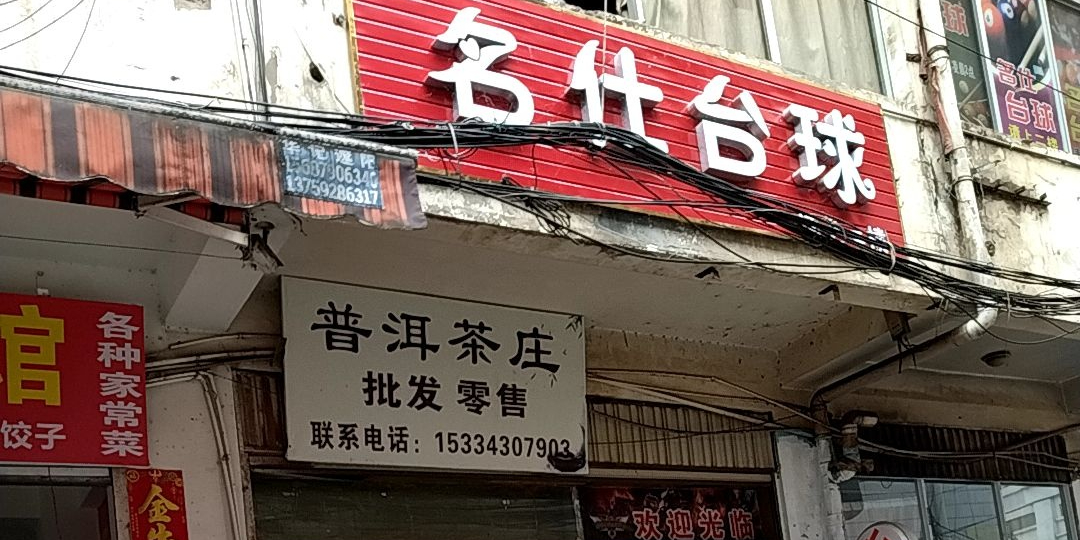 名仕太皮(曼泐路店)