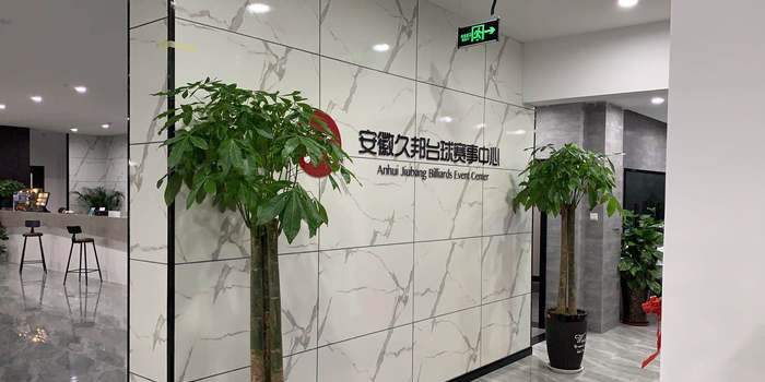 久邦台球赛事中心