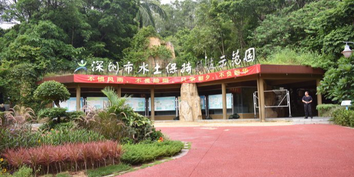 深圳市水土保持科技示范园