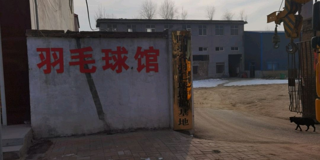羽毛球馆
