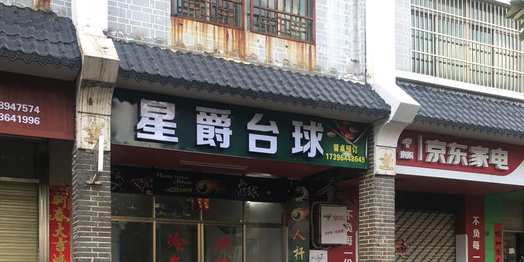星爵台球