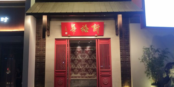 新梅华·姑苏食景图·宴会城(木渎影视城店)