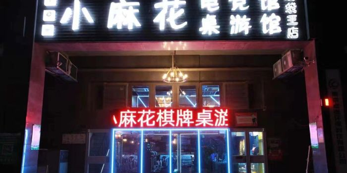 小麻花主题棋牌咖(兴隆大街二店)