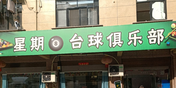 星期8台球俱乐部(金园路店)