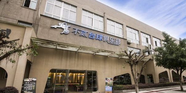 不贰台球俱乐部