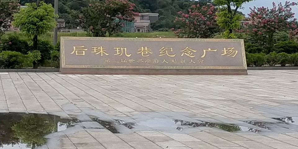 后珠玑巷纪念广场