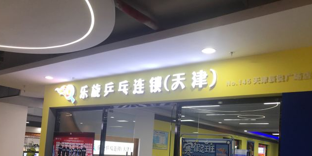 乐璇乒乓球(天津辰悦广场店)