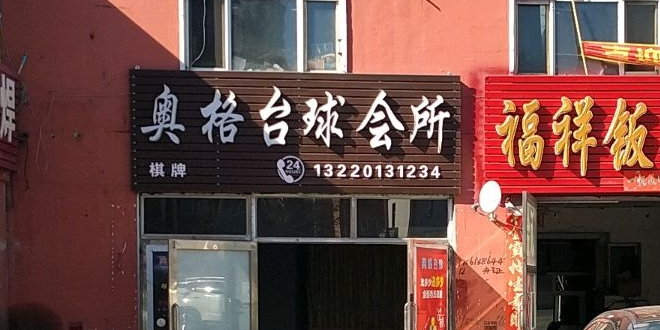 奥格台球会所