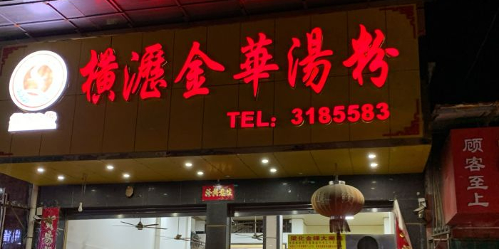 横沥金华汤粉店(新建路店)