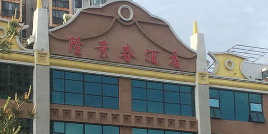 隆景春酒店