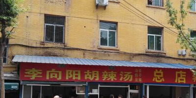 清真李向阳胡辣汤(尚俭路店)