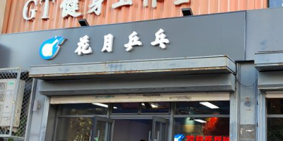 花月乒乓球俱乐部。