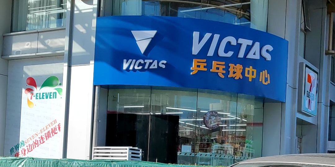 VICTAS乒乓球馆中心