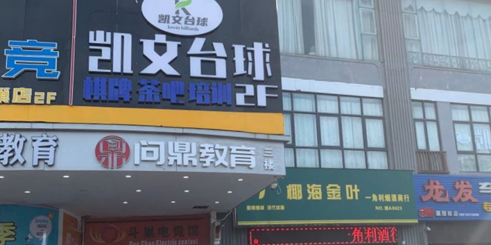 海口凯文台球俱乐部