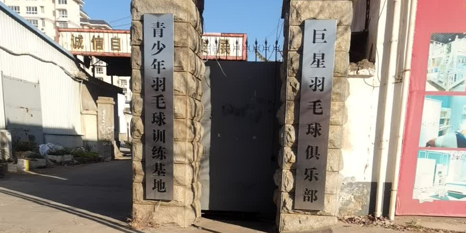 青少年羽毛球训练基地