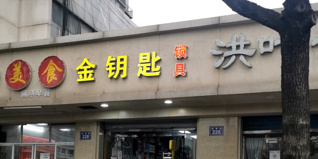 金钥匙锁具(新塘路店)