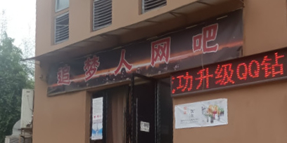 追梦人网吧