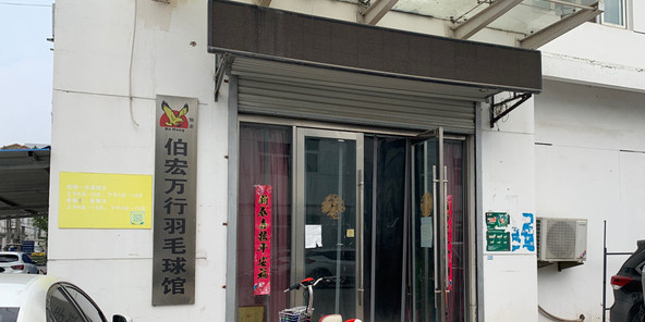 伯宏万行羽毛球馆