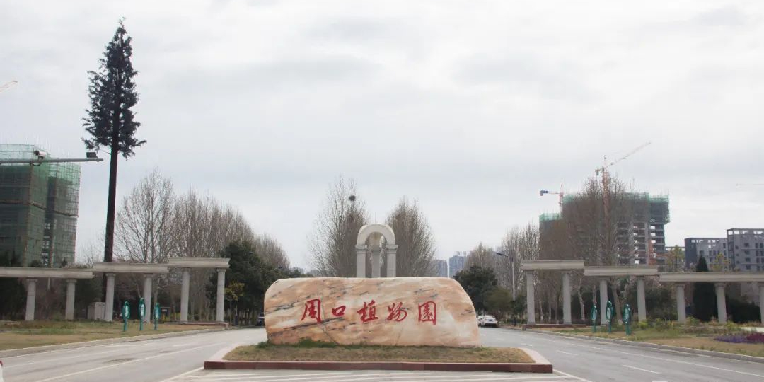 周口植物园