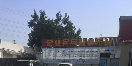 宏业乒乓球俱乐部