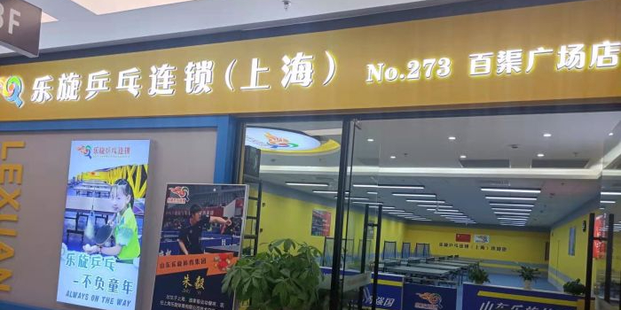 乐旋乒乓球(沪乒百渠广场店)
