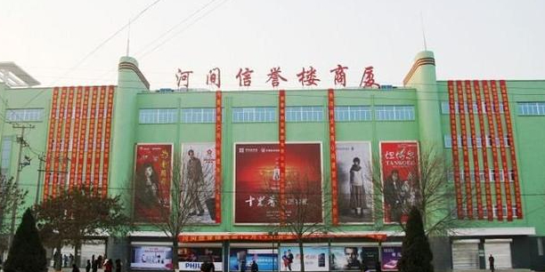 河间信誉楼商厦
