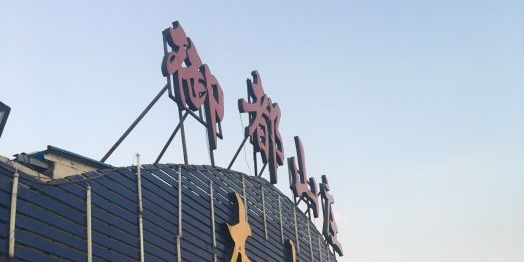 御都山庄