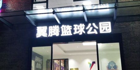 翼腾体育篮球馆(南湖路球馆)