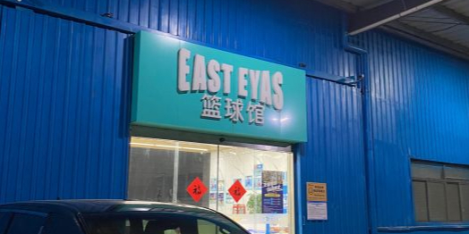 East Eyas篮球馆