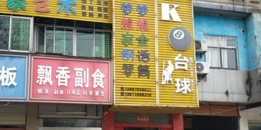 K8台球者俱乐部(赤壁大道店)