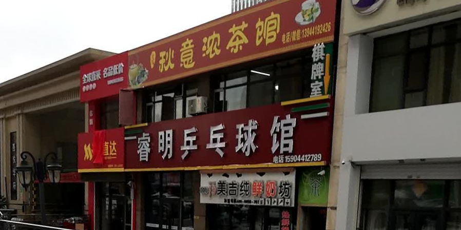 睿明乒乓球馆