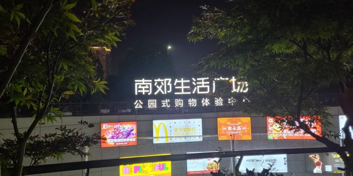 南郊生活广场