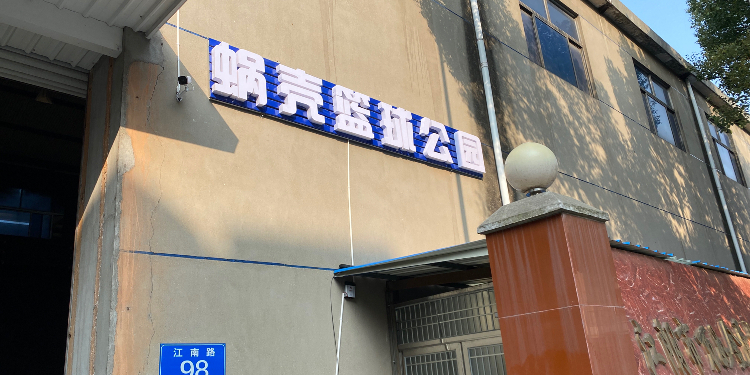 蜗壳篮求公园