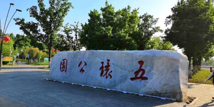 五环公园