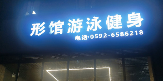 形馆游泳健身(中达店)