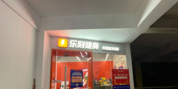 乐刻徐运健身(外环路店)