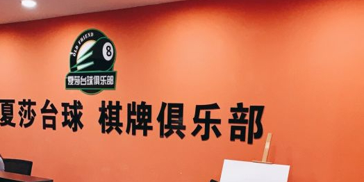 夏莎台球俱乐部(大学城店)