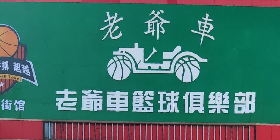 姥爷车篮球俱乐部(新义街馆)