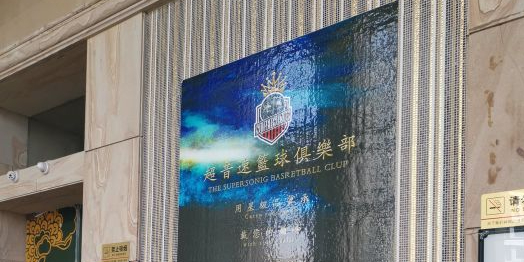超音速篮球馆(星河湾酒店体育馆店)