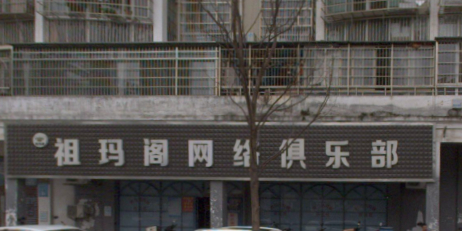 祖玛阁网络俱乐部。
