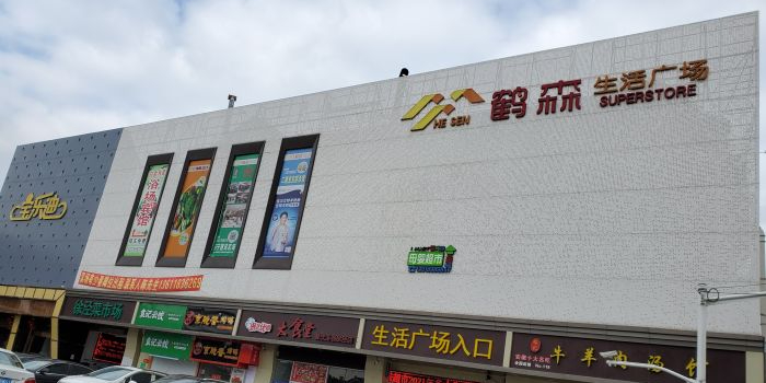 鹤森生活广场(徐盈店)