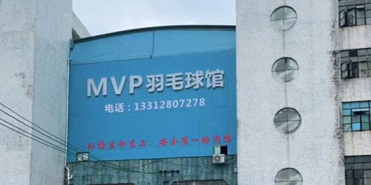 MVP羽毛球馆(天寿路店)