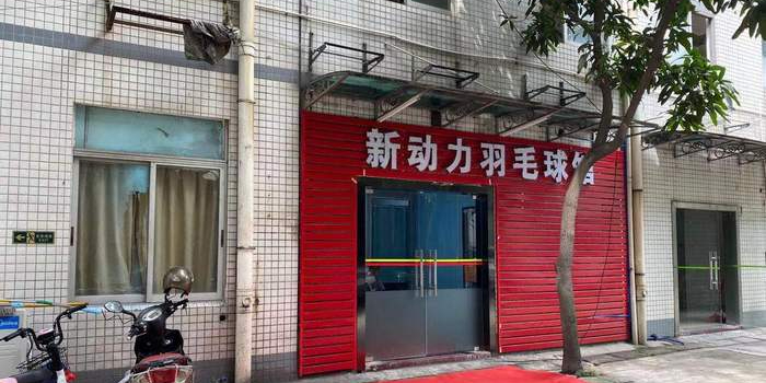 新动力羽毛球馆