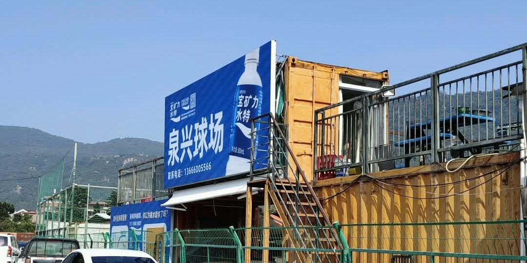 泉兴球厂